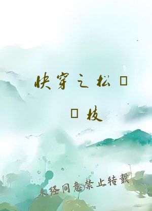 快穿之松蘿纏枝(1v1 H)